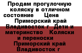 Продам прогулочную коляску в отличном состояние!  › Цена ­ 4 000 - Приморский край, Владивосток г. Дети и материнство » Коляски и переноски   . Приморский край,Владивосток г.